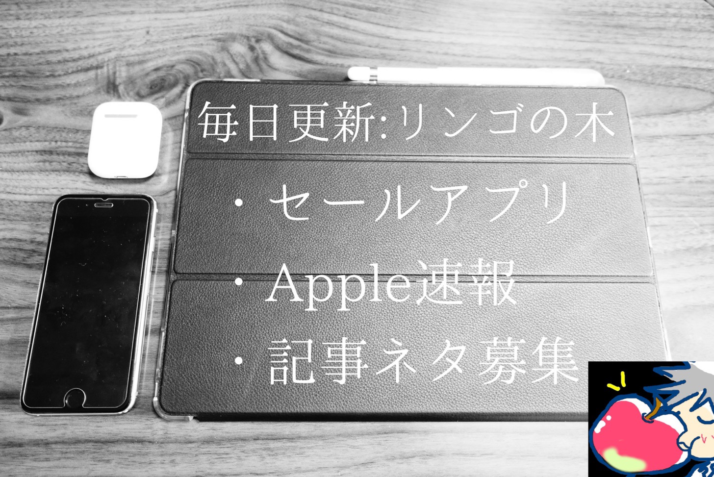 【毎日更新リンゴの木】本日のセールアプリ・雑記・更新予定のネタ｜42日目