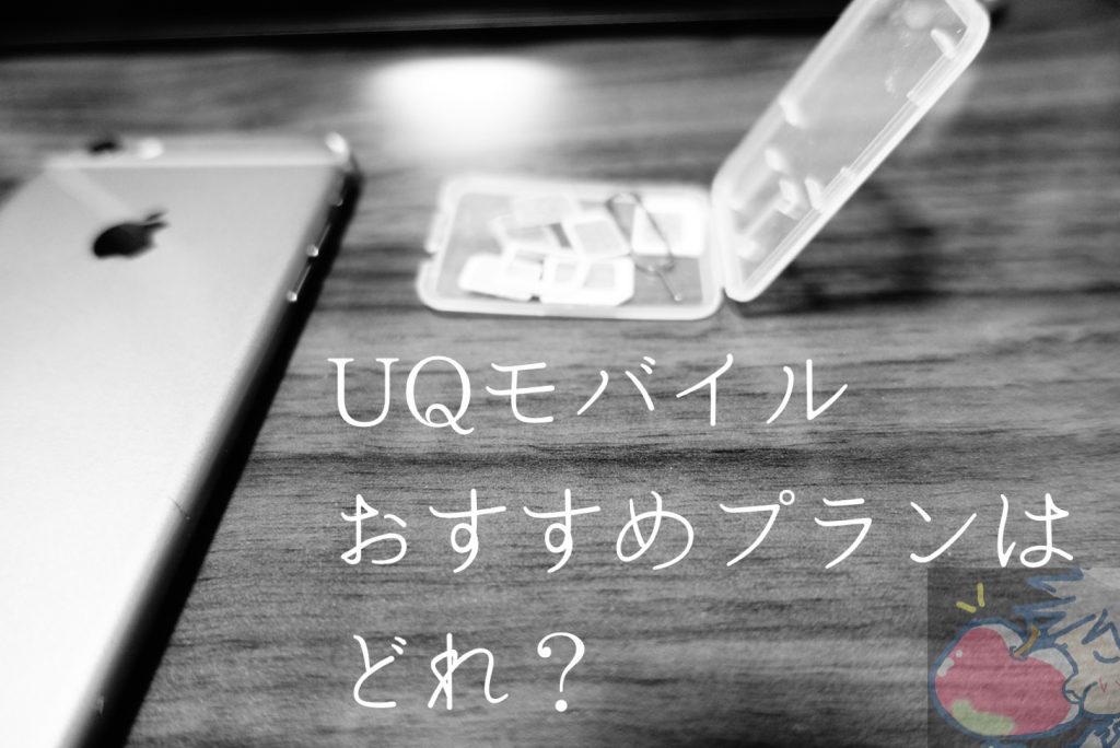 19最新 Uqモバイルでおすすめのプランはどれ 通信速度は遅いの Apple信者１億人創出計画