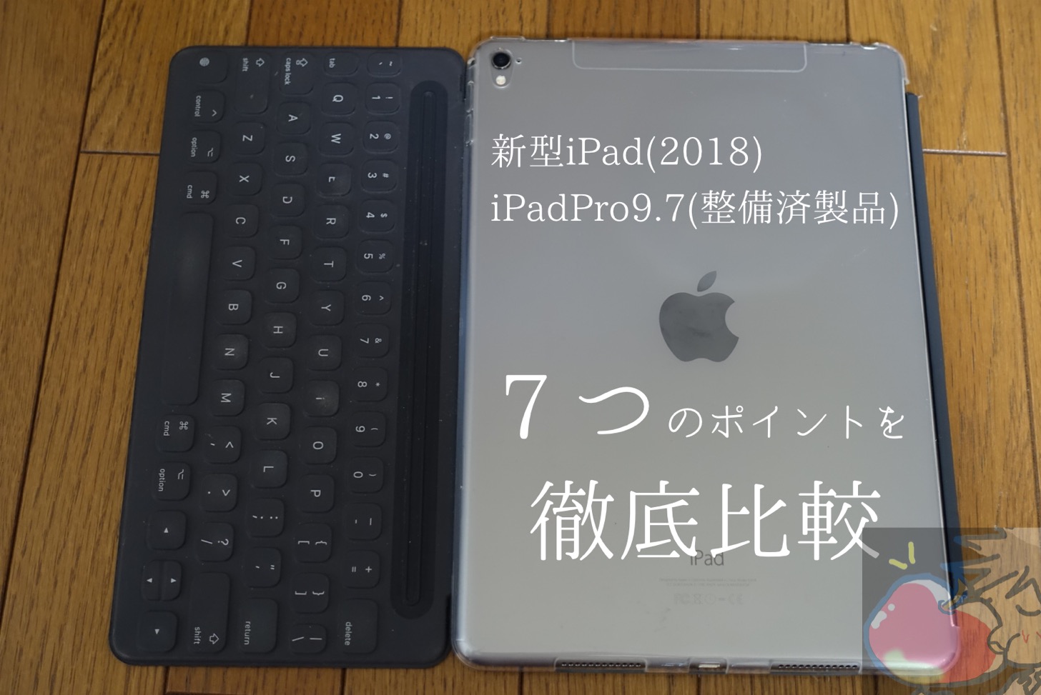 どちらがオススメ？新型iPad(2018)とiPad Pro9.7(整備済製品)を徹底比較