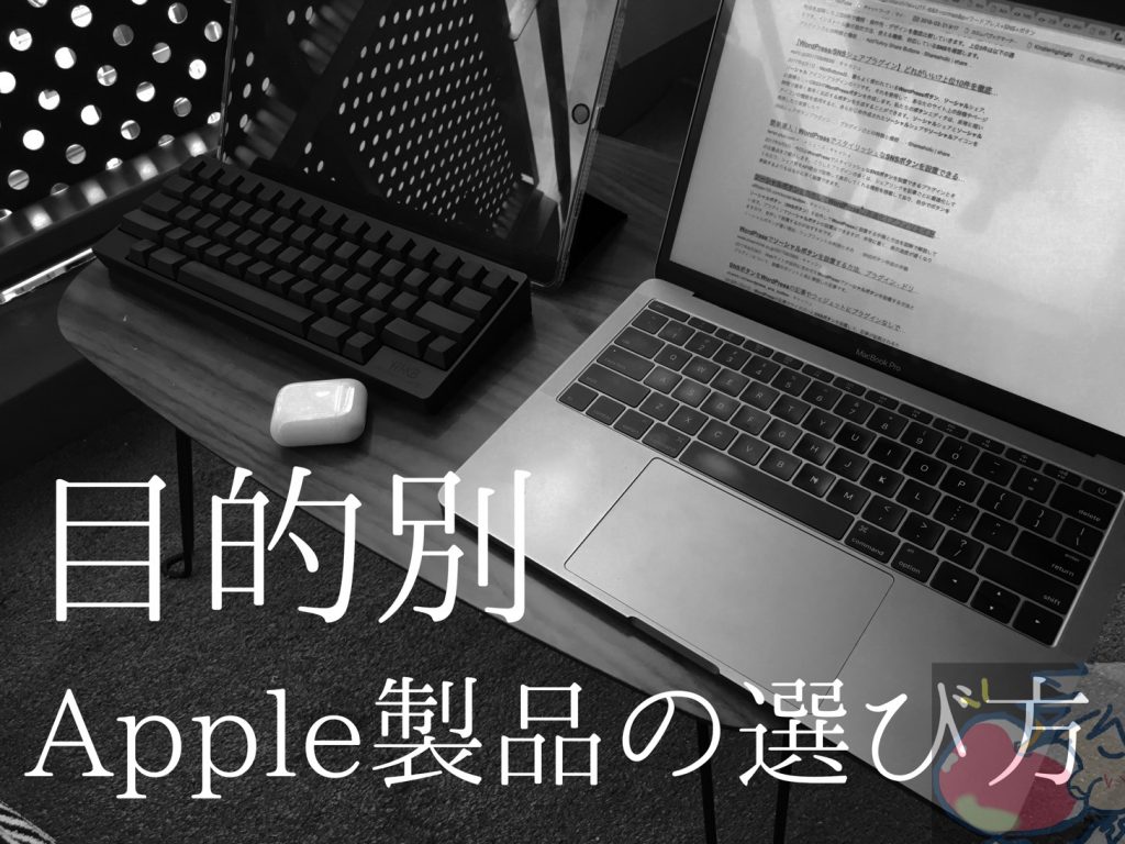 目的別 Imac Macbook Ipad あなたにピッタリな製品教えます Apple信者１億人創出計画