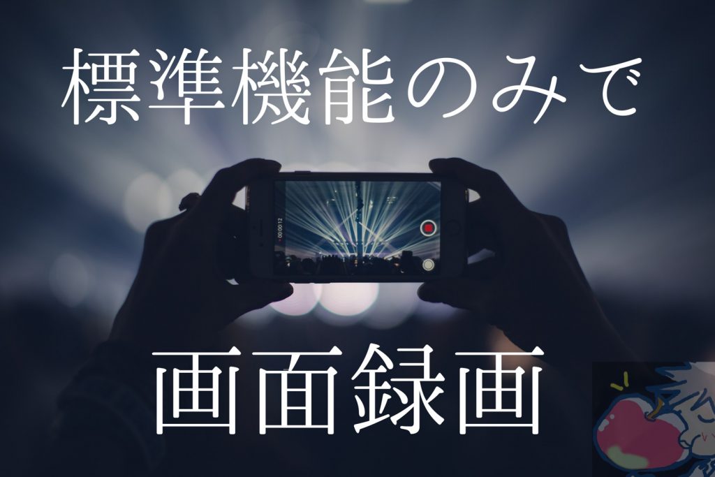 Iphone Ipad 標準機能のみで画面録画 音声あり を行う裏技っぽい方法 Apple信者１億人創出計画