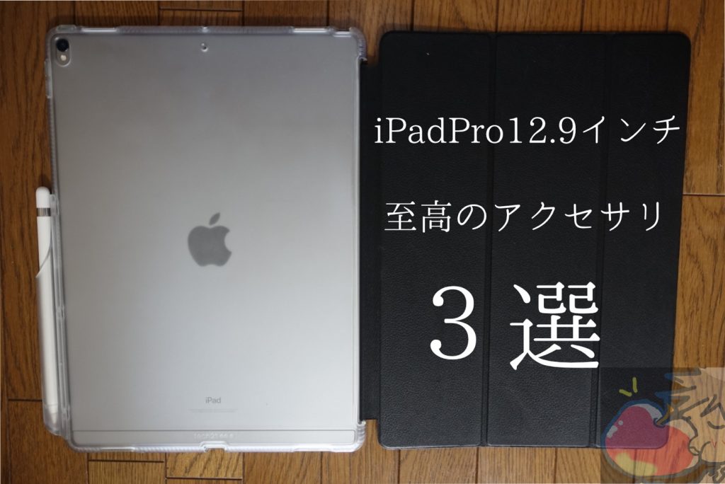 超絶オススメ Ipad Pro12 9インチ中毒者が選ぶ３つのアクセサリ ケース フィルム カバー Apple信者１億人創出計画