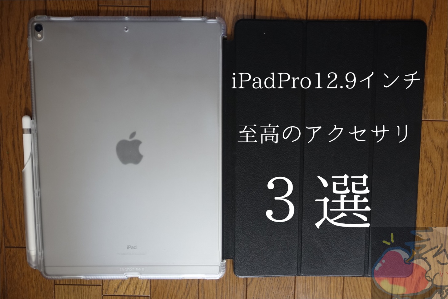 超絶オススメ！iPad Pro12.9インチ中毒者が選ぶ３つのアクセサリ【ケース、フィルム、カバー】