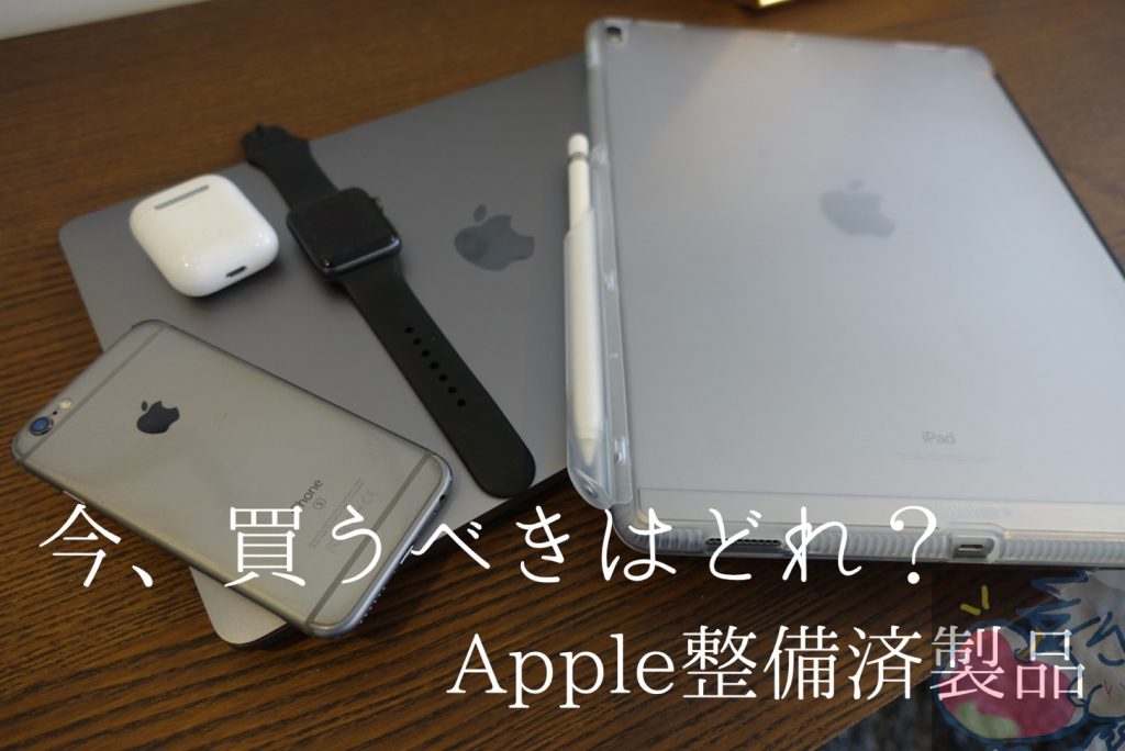 2020年12月】今、買うべきはどれ？Apple整備済製品まとめ｜Mac iPad ...