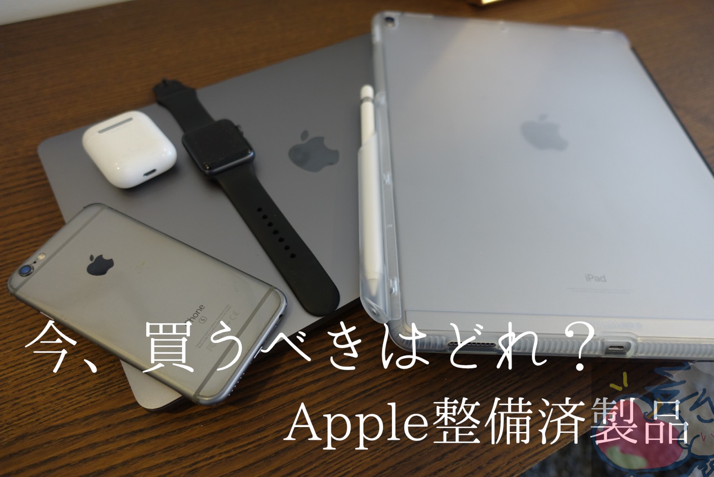 【2020年12月】今、買うべきはどれ？Apple整備済製品まとめ｜Mac iPad