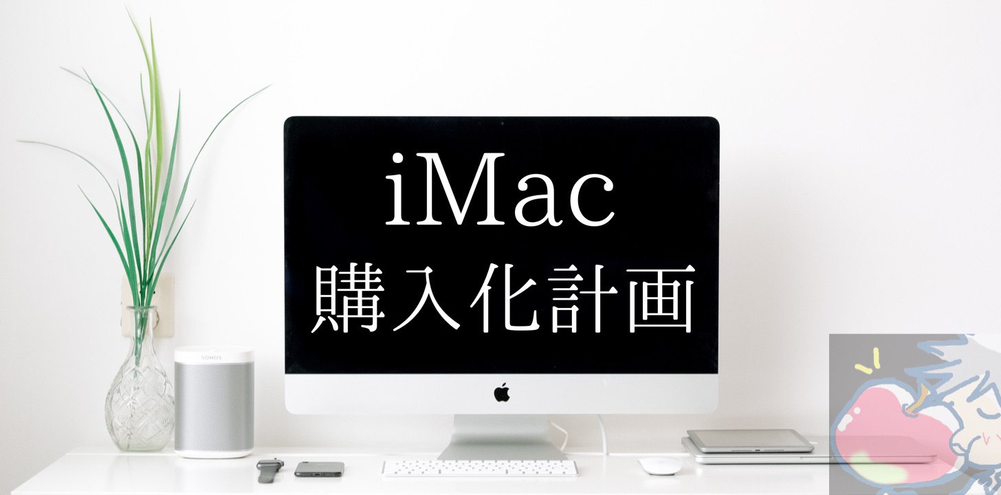 iMac購入化計画vol.Final メモリは何GBが正解？自分で増設すべき？