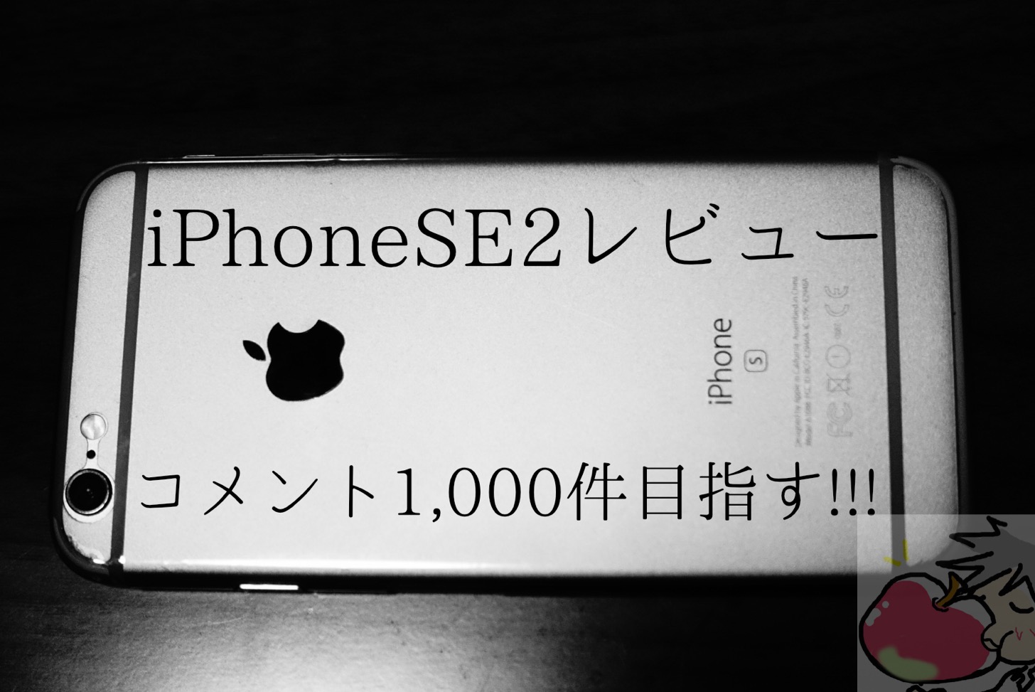 日本一のiPhoneSE2レビュー (予定)コメント1000件目指す