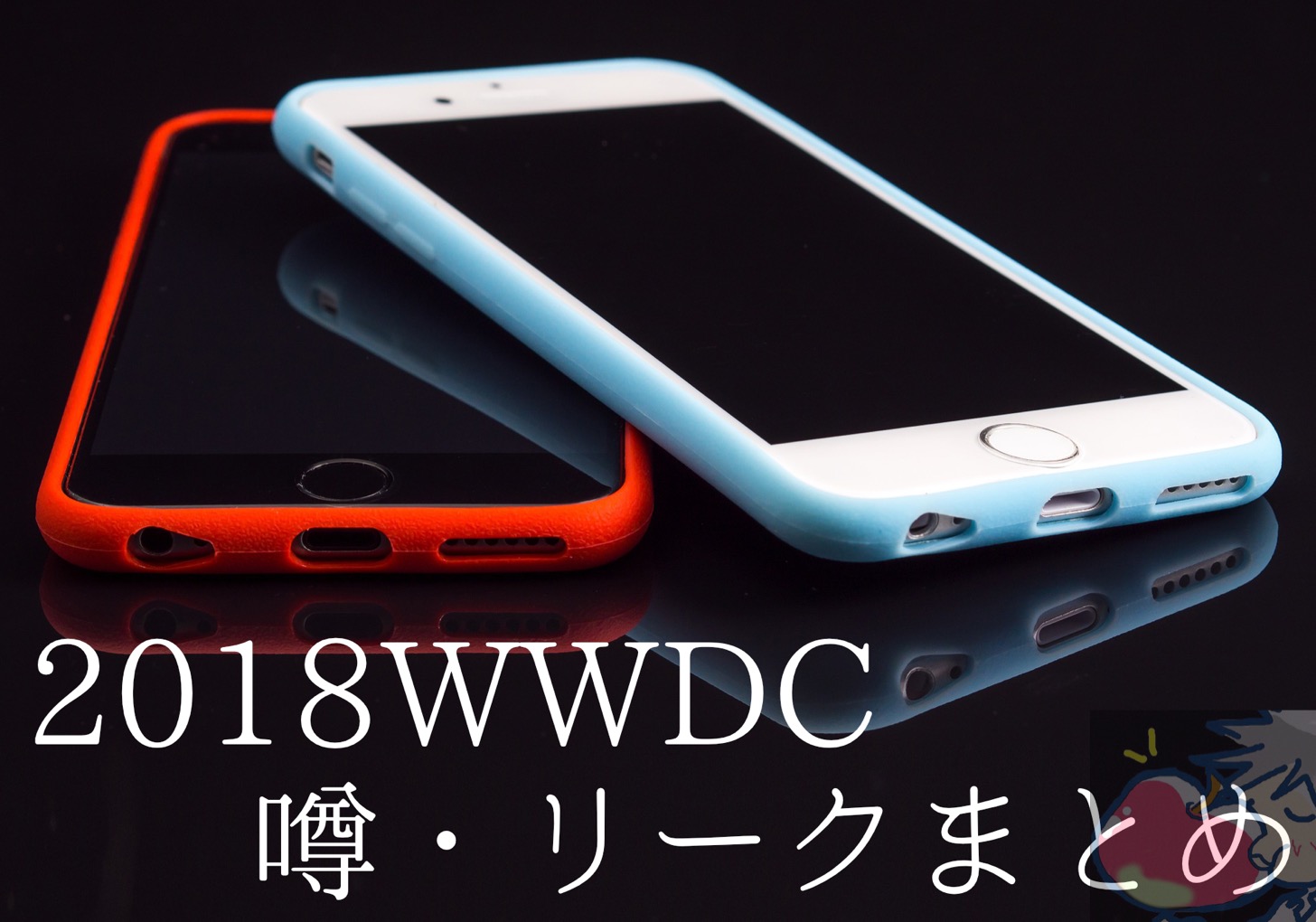 【2018】WWDCで発表が噂される９つのApple製品まとめ【iPhoneSE2, MacBook Airなど】