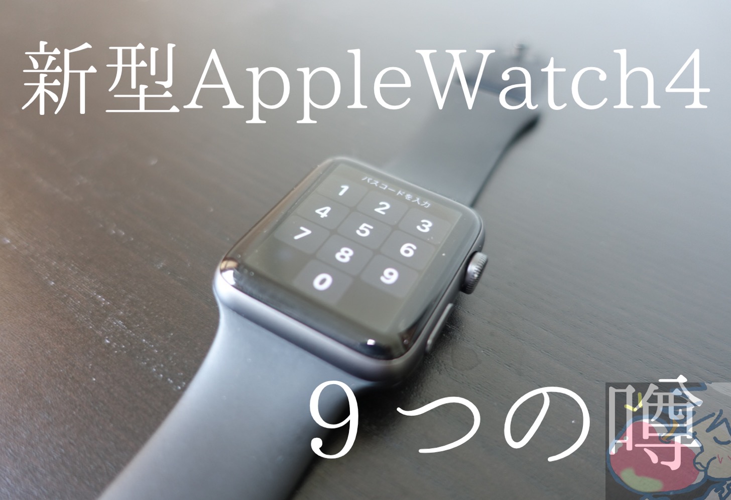 【2018】今、Apple Watchは買うな！新型Apple Watch４の９つの噂｜発売日・価格・性能