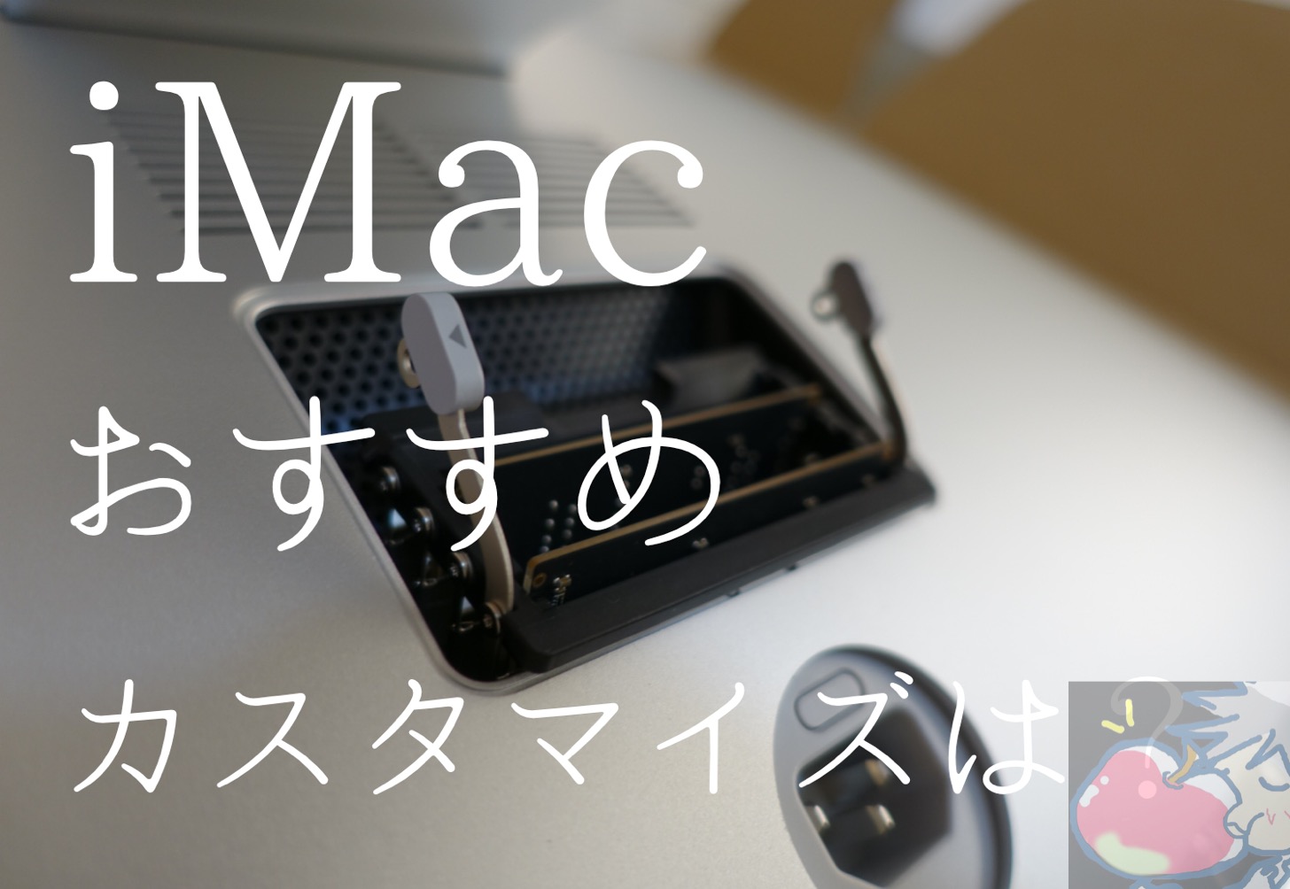 【2020】iMac27インチのおすすめカスタマイズは？｜メモリ・SSD・FusionDrive