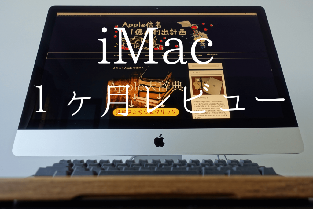 使用１ヶ月レビュー】27インチiMac(2017年版)の強烈な２つのデメリット ...