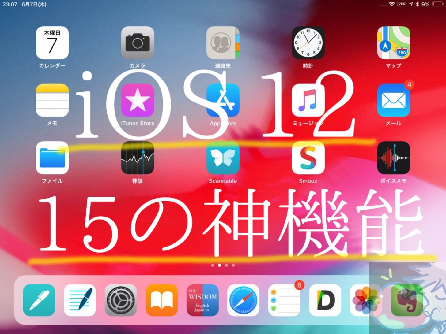【レビュー】すげぇぇぇ！！iOS 12(ベータ版)の神機能15個を紹介！ひゃっほぅぅぅ！！！
