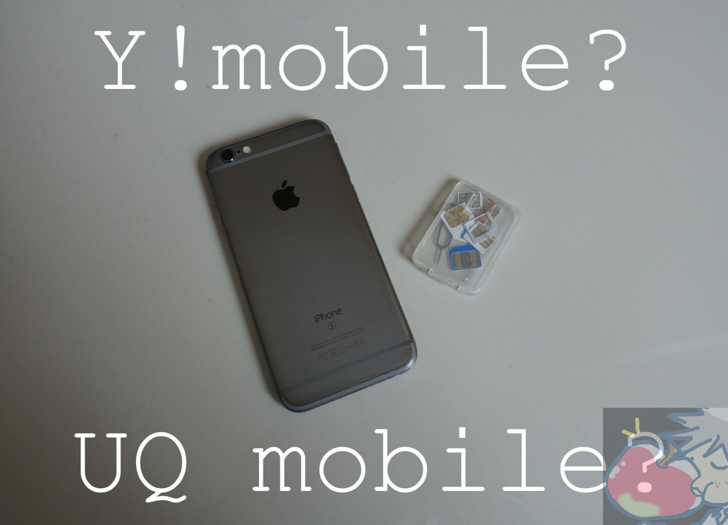 【2019】月額料金が2,000円も違う？UQ mobileとY!mobileを徹底比較