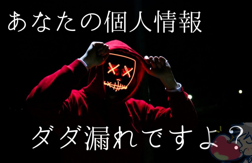 Iphone あなたの個人情報ダダ漏れですよ ７つのセキュリティ設定を今すぐ見直すべし Apple信者１億人創出計画