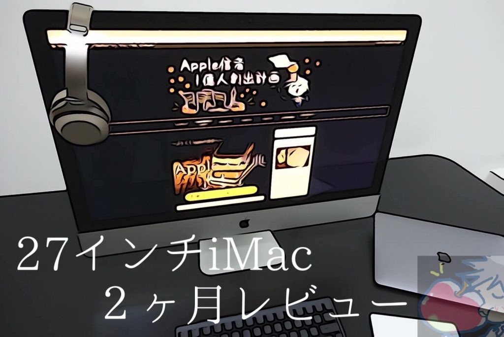 iMac27 2019 美品　1TB 使用時間50時間ほど