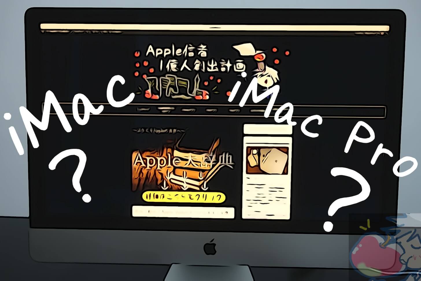Apple信者がiMac ProではなくiMacを選んだ７つの強烈な理由