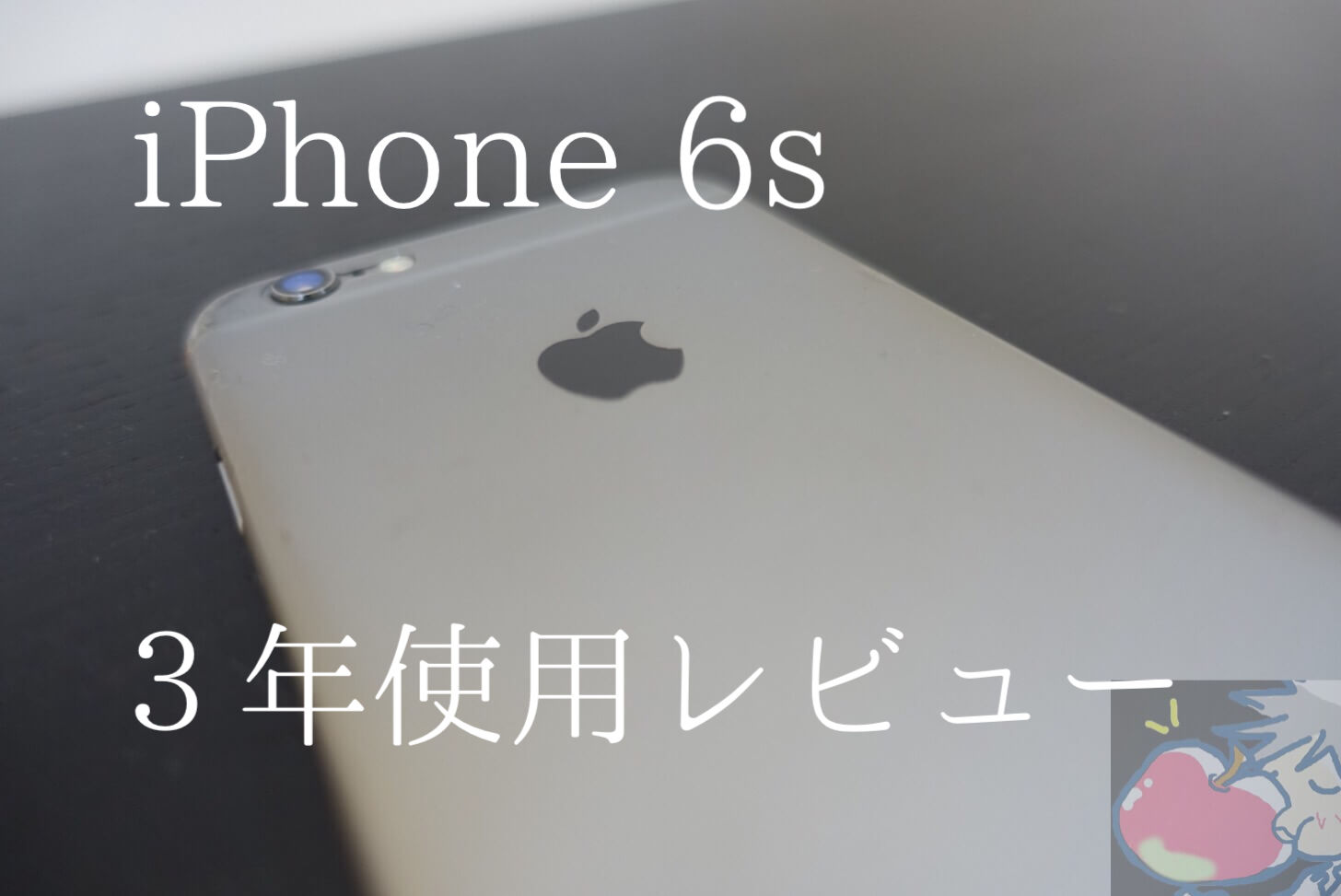 【3年使用レビュー】まだまだ使える？iPhone 6sへの愛を今さら書いてみた | Apple信者1億人創出計画