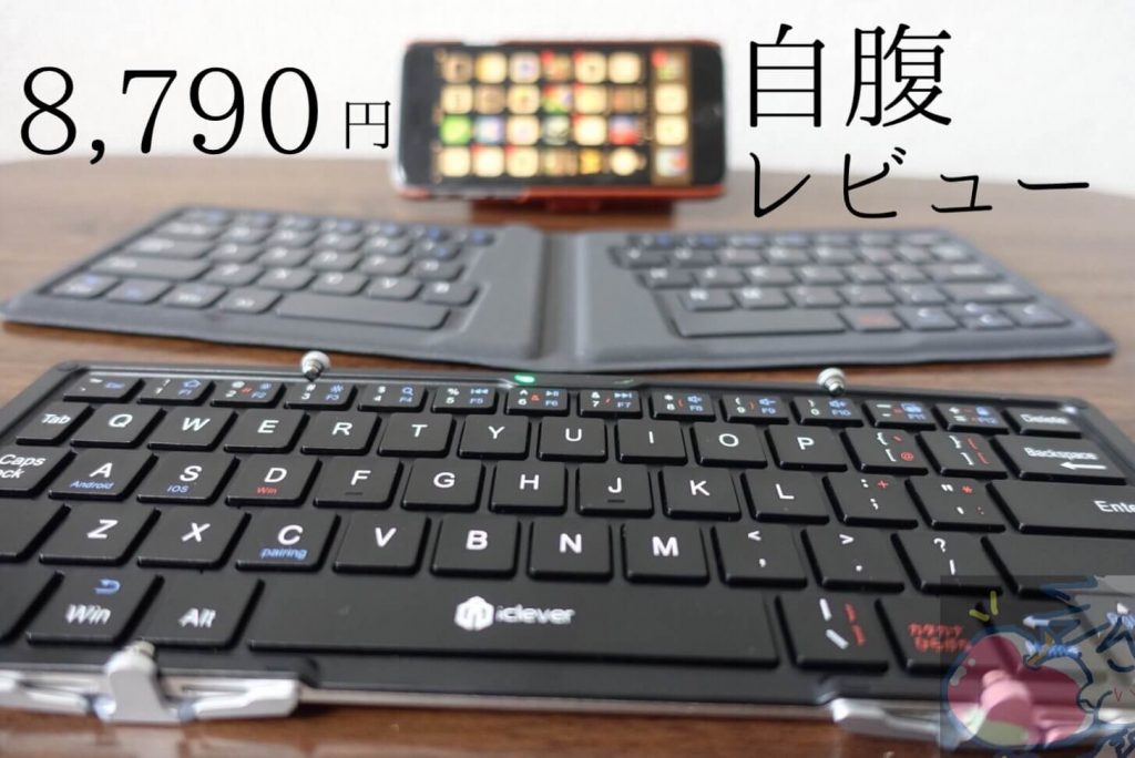 比較レビュー】IC-BK03とIC-BK06はどっちが最高の折りたたみキーボード