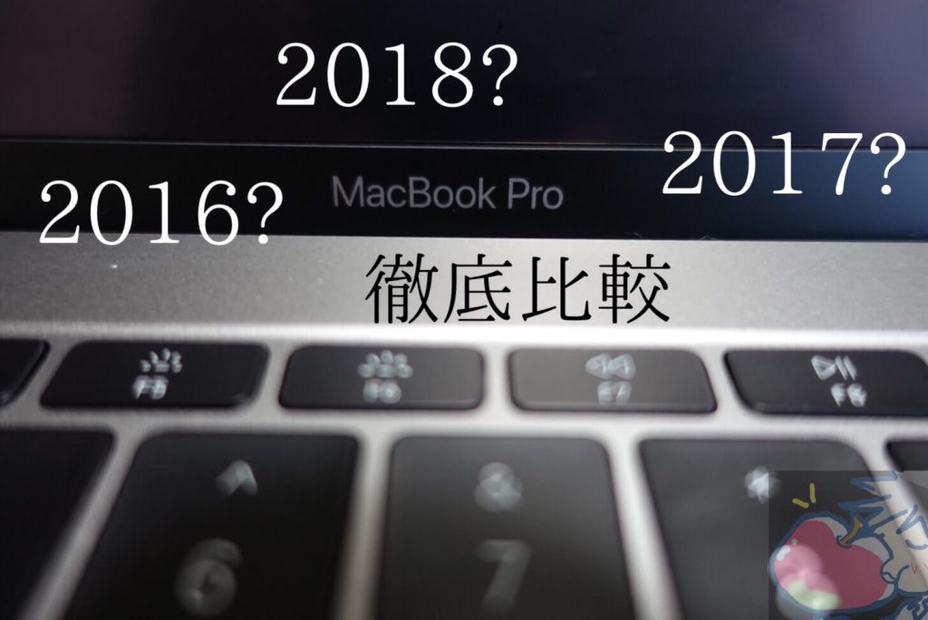 違いはなに？MacBook Pro(2016 2017 2018モデル)を徹底比較してみた 