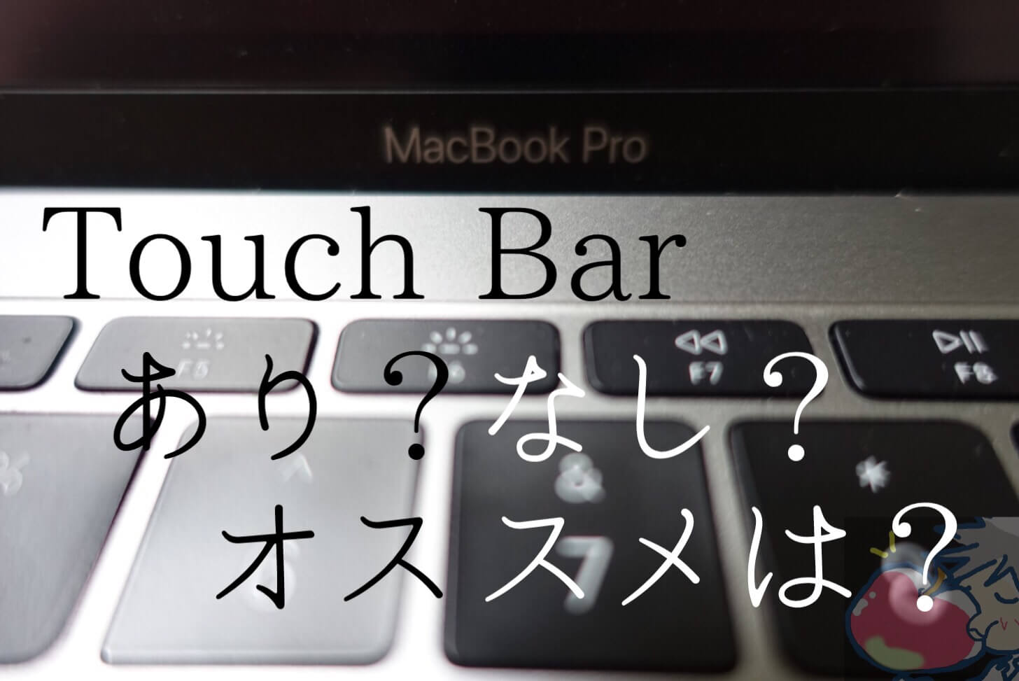 【比較】新型MacBook Pro(2018)はTouch Barなし？あり？どっちがいい？