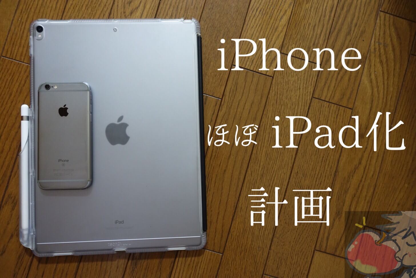 iPhoneほぼiPad化計画Vol.3「折りたたみキーボードとスタンド付きケース」