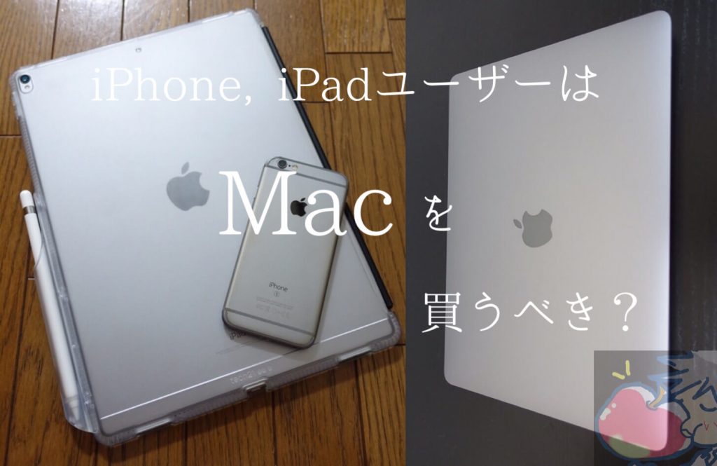 2020】iPhone、iPadユーザーはMacを買うべきなのか？Apple信者が回答し