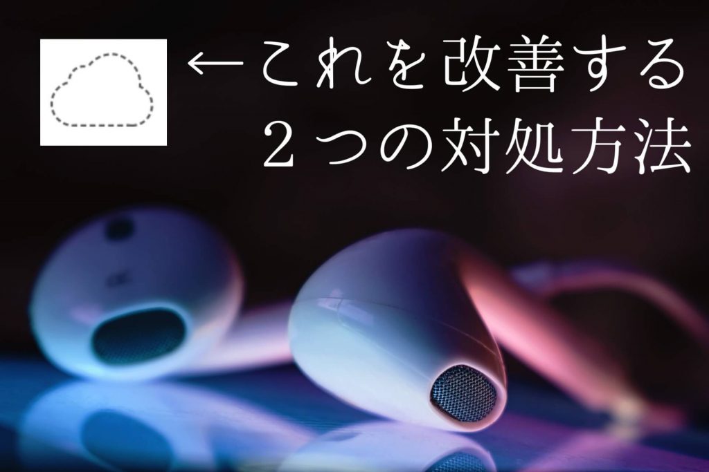 曲が消えた 雲の点線マークがapple Musicに表示された時の改善方法 Apple信者１億人創出計画