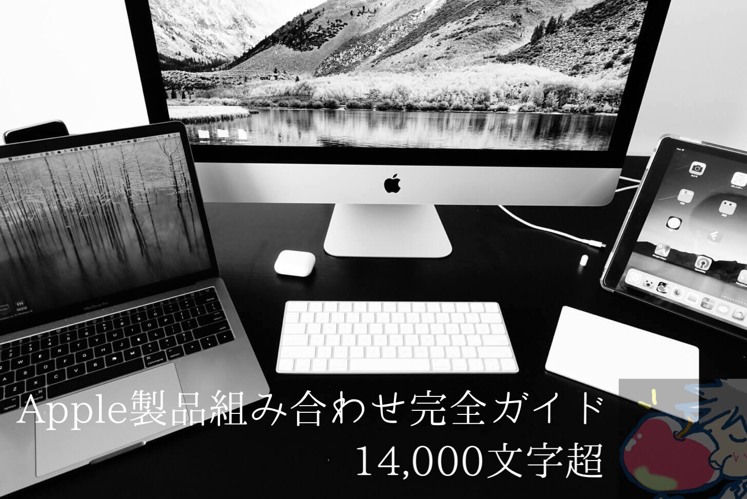 【2020】最新のApple製品を全比較！組み合わせ完全ガイド※14,000文字超