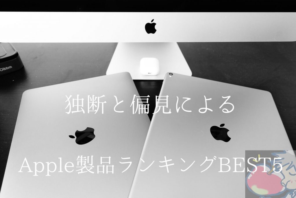 2019 最初の１台はどれ Apple信者が選ぶapple製品ランキングbest5 Apple信者１億人創出計画