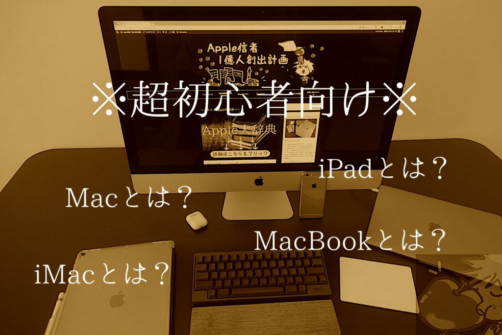 超初心者向け Macとは Ipadとは 最新機種を全比較 年版 Apple信者１億人創出計画