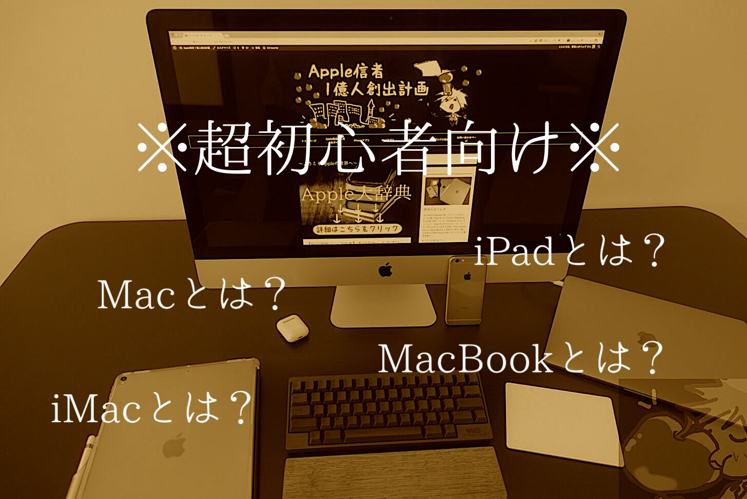 【超初心者向け】Macとは？iPadとは？最新機種を全比較｜2020年版