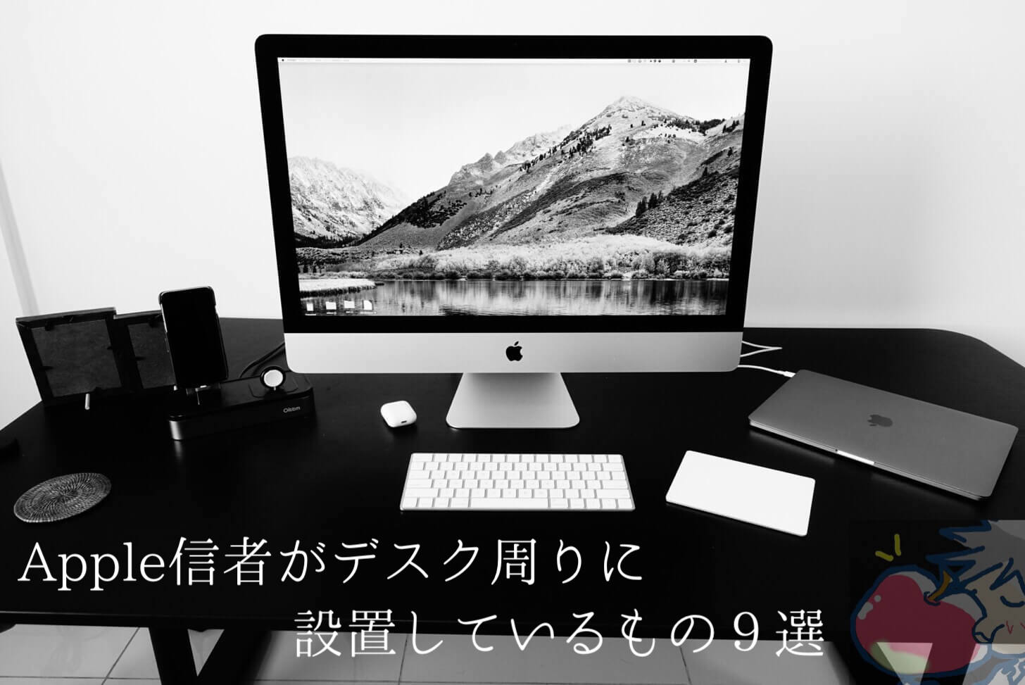 Apple信者がデスク周りに設置しているもの９選 for iMac and MacBook Pro