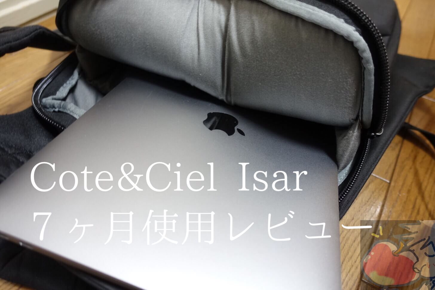 【７ヶ月使用】Cote&Ciel Isarを使うのをやめたApple信者の正直なレビュー