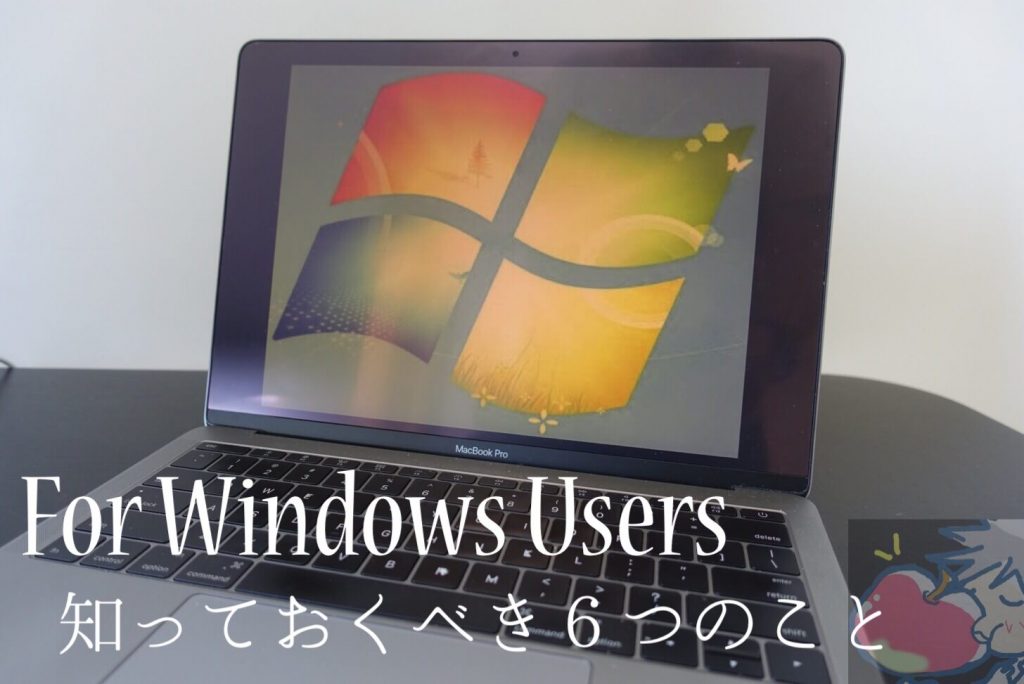 Windowsからmacへ乗り換える前に知っておくべき６つのこと By Apple信者 Apple信者１億人創出計画