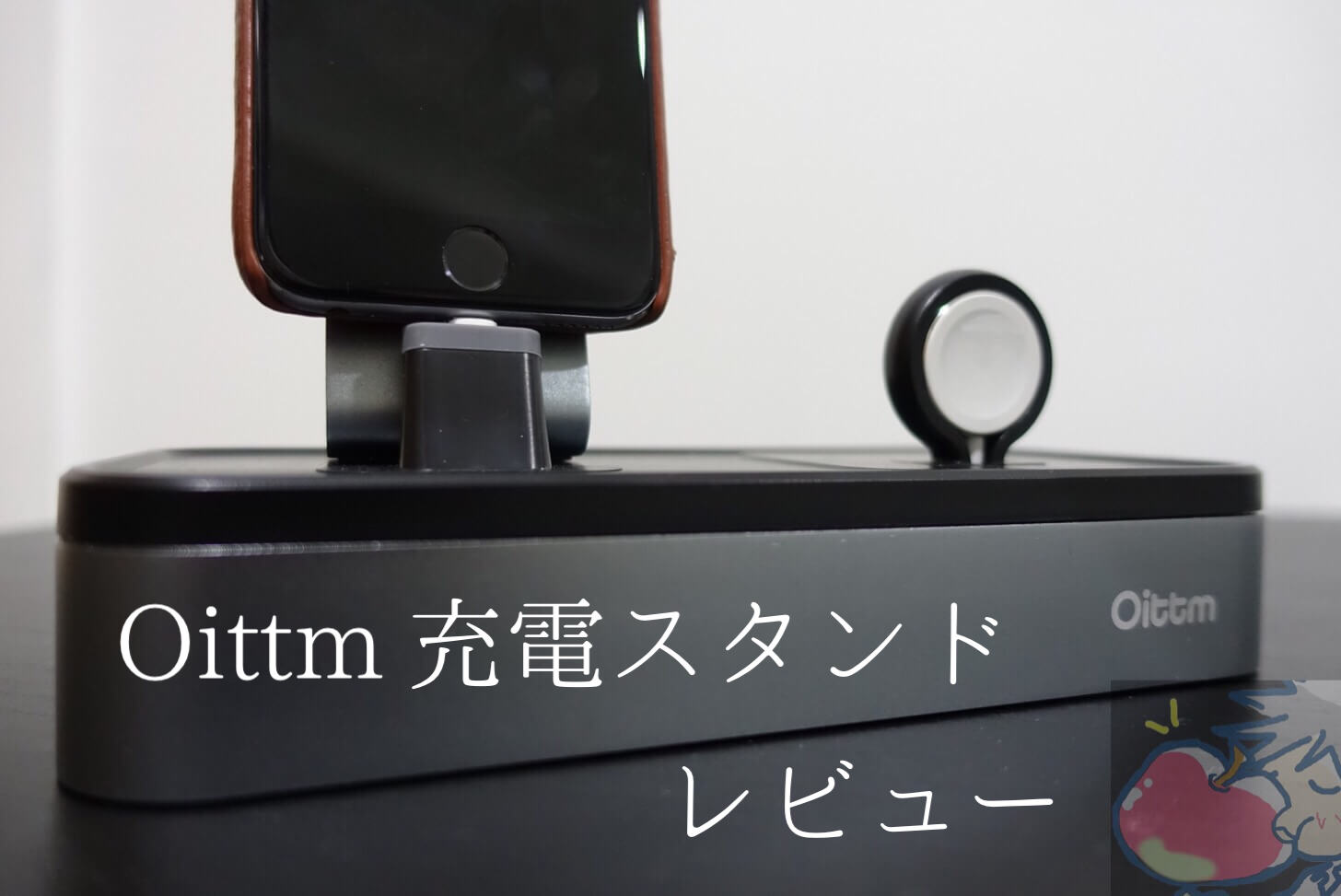 机がスッキリ。Oittm充電スタンド(iPhone/Apple Watch対応)をレビュー