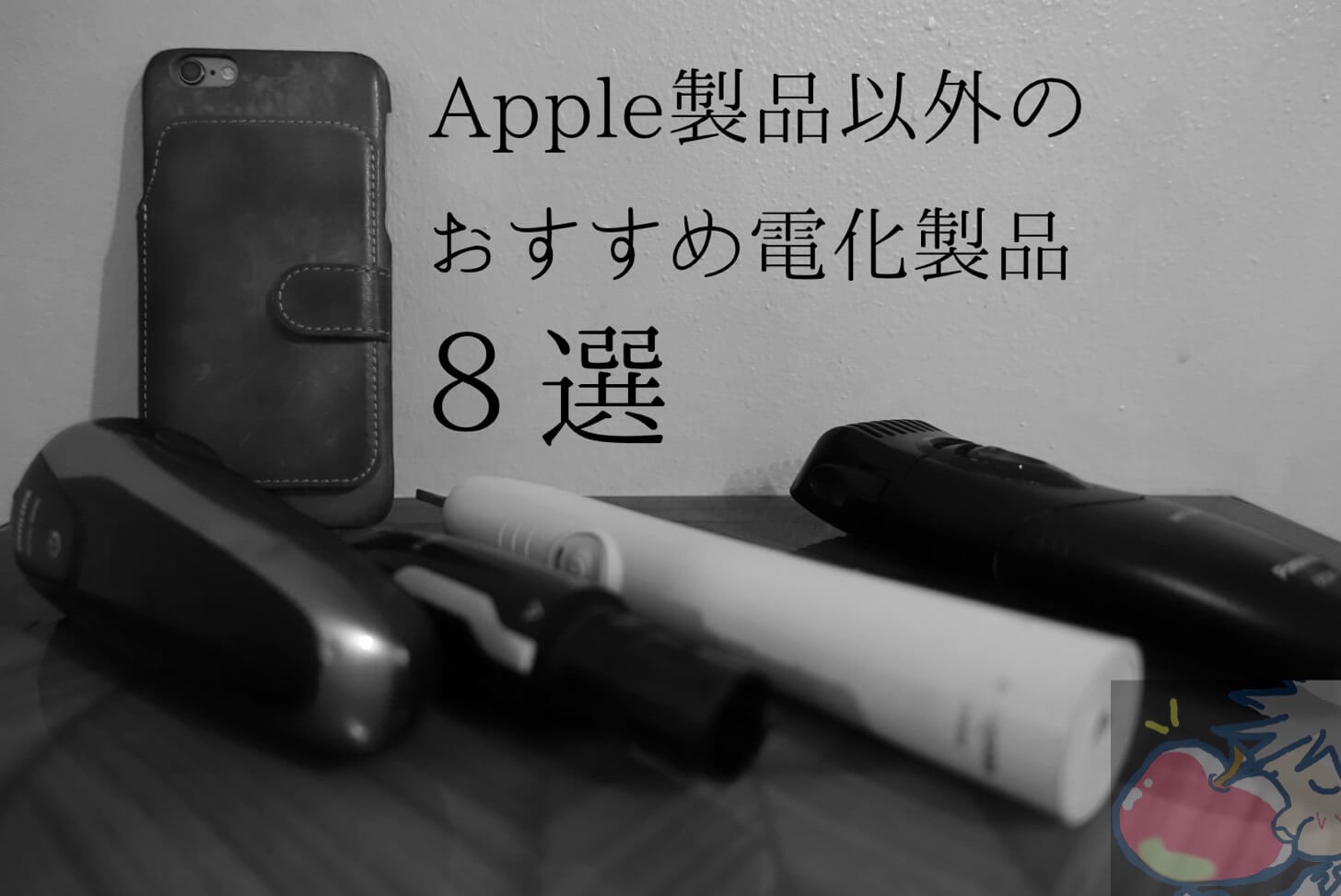Apple信者が１年以上愛用しているApple製品以外の電化製品８選