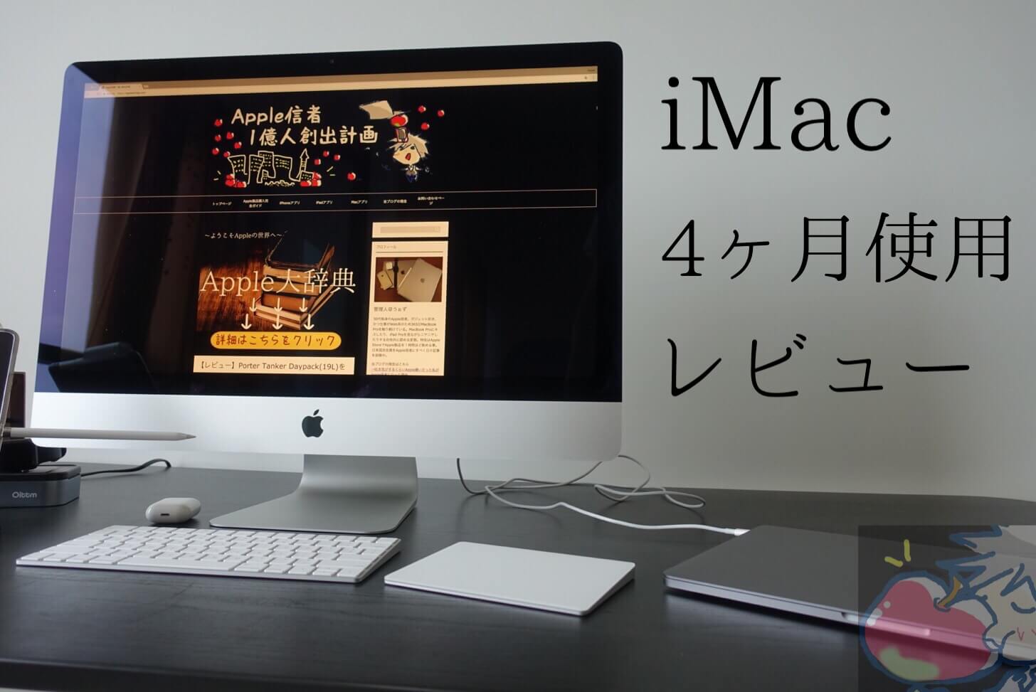 27インチiMac ４ヶ月使用レビュー「MacBook Proをほぼ触らなくなった。」