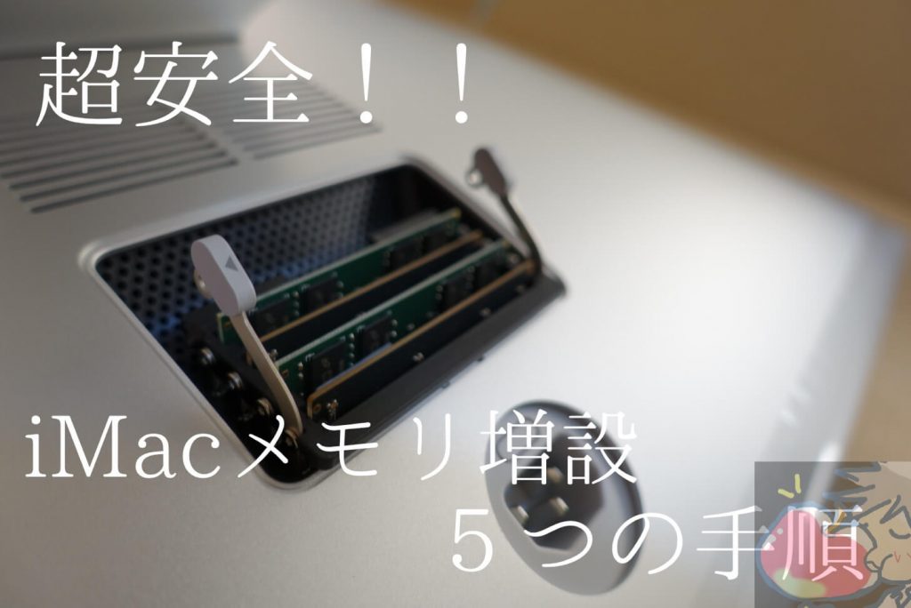 失敗すると故障？iMacにメモリを増設する超安全な５つの手順 | Apple ...