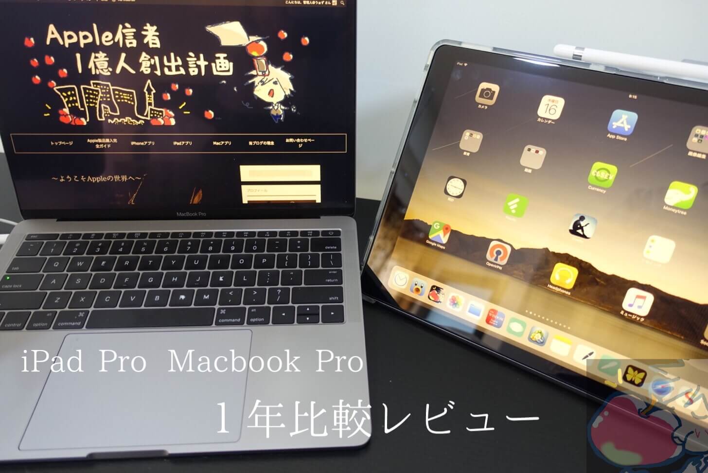 【１年比較レビュー】どっちが本当のプロ？iPad Pro？MacBook Pro？