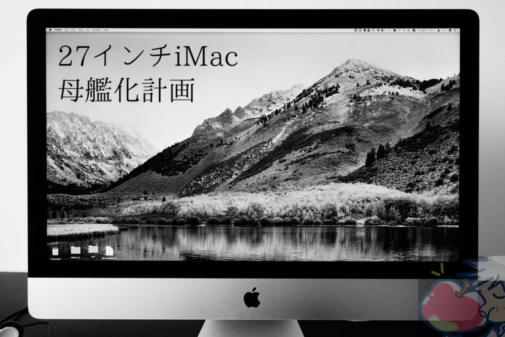 iMac 2007年モデル まだまだ現役！ - Mac