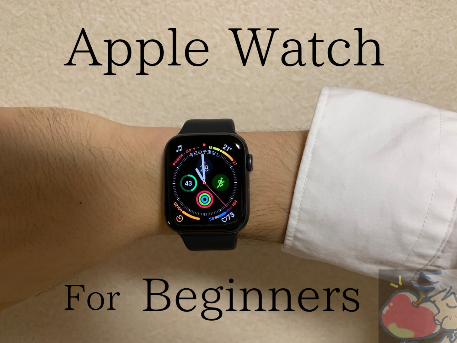 【初心者向け】Apple Watch購入直後にやっておくべき９つの設定