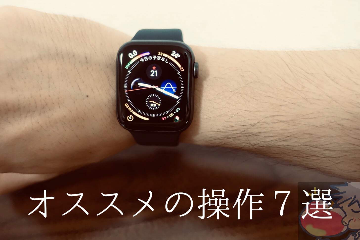 【初心者向け】Apple Watchの操作で覚えておくべき小技７選