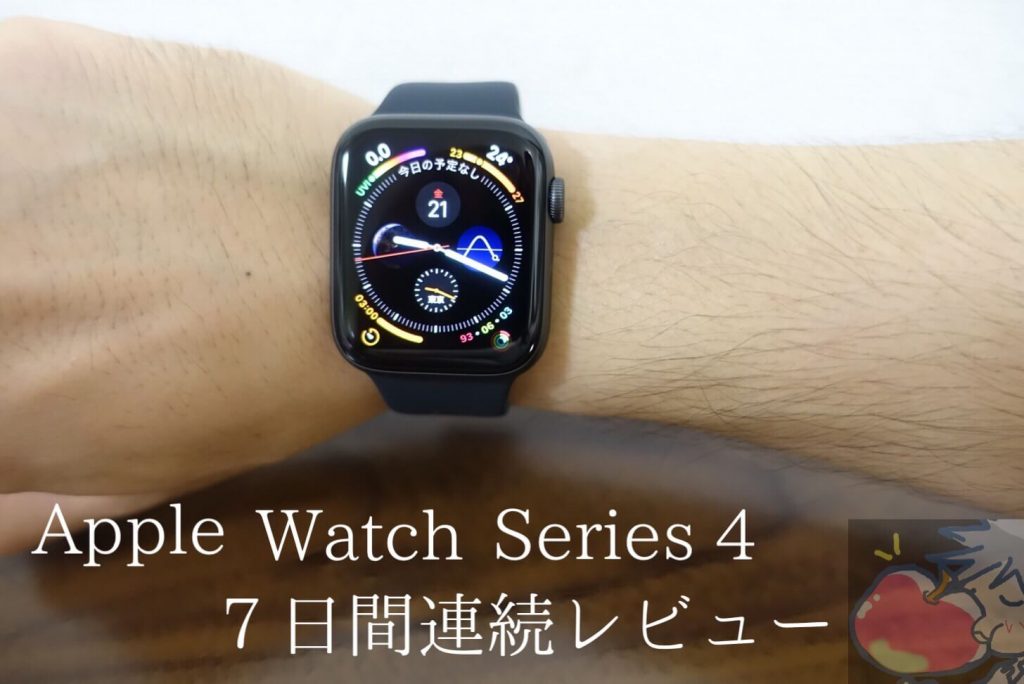 Apple Watch Series 4レビュー１日目「設定、サクサク感、Siriすべてが