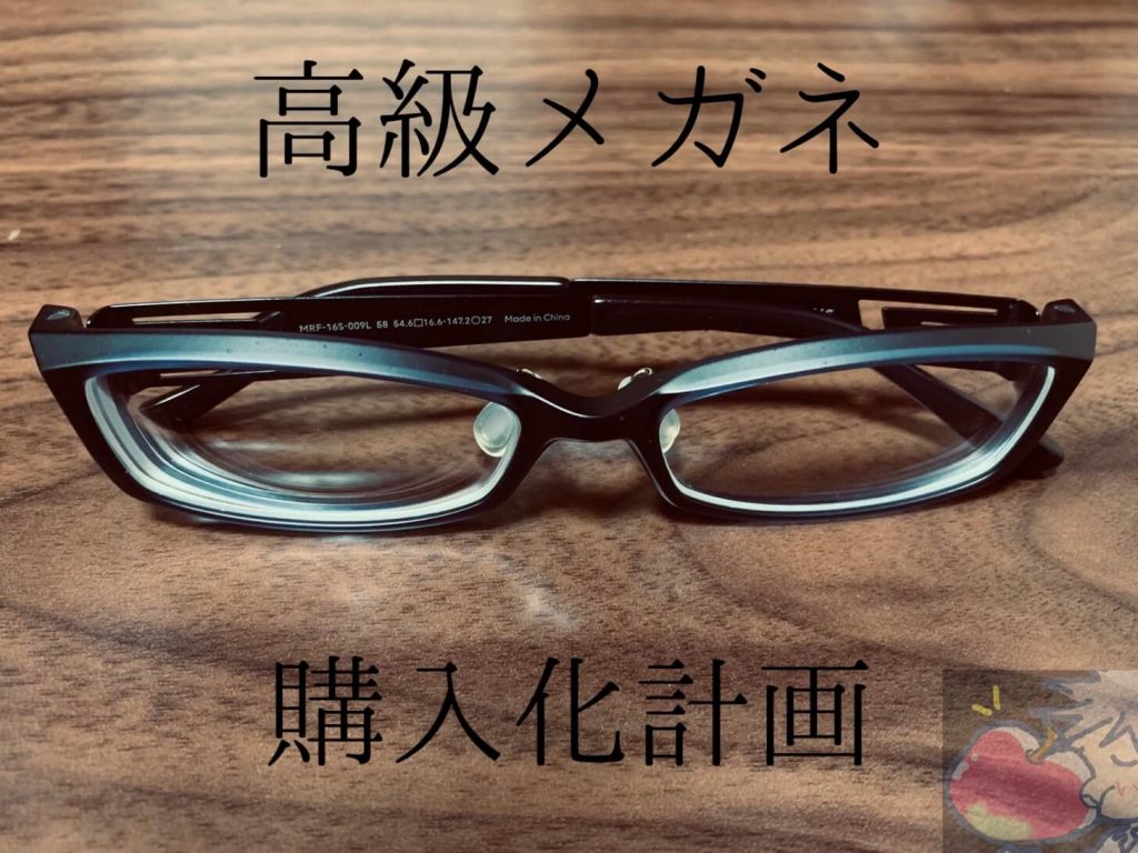 高級メガネ購入化計画vol1.「メガネの選び方。気になる３つのブランド ...