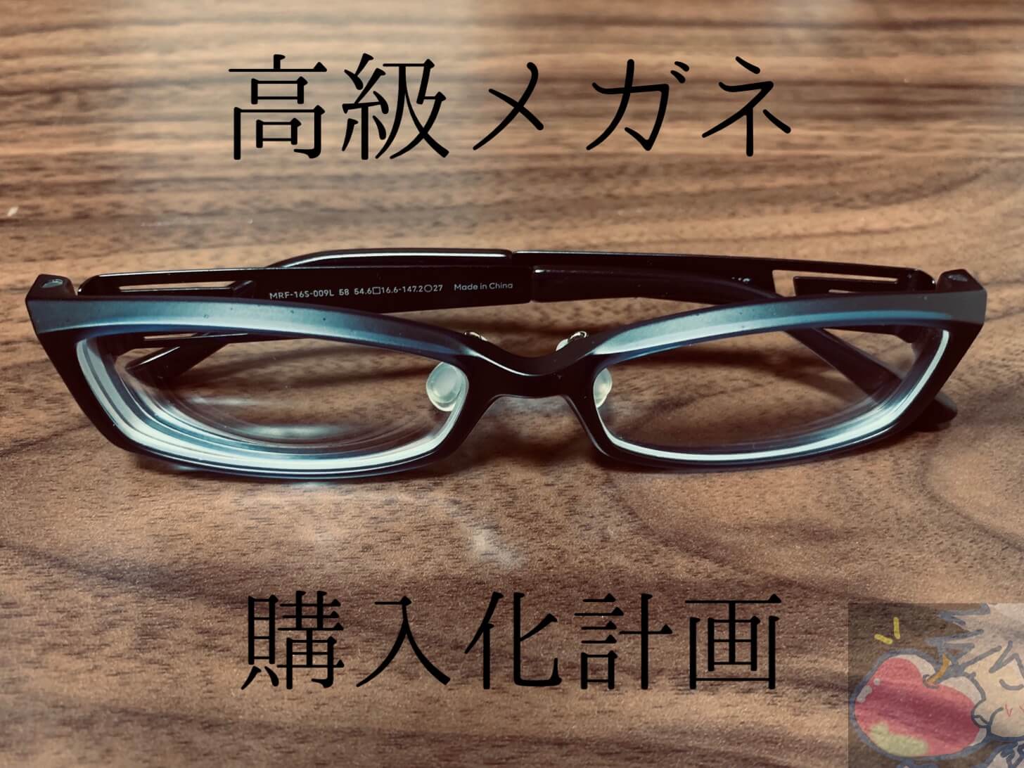 高級メガネ購入化計画vol.Final「運命の出会い。７万円のメガネを即決。」