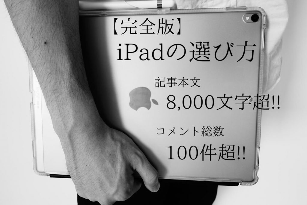 【2023年10月】今、買うべきiPadはどれ？全iPadを比較して後悔しない選び方をお伝えします！