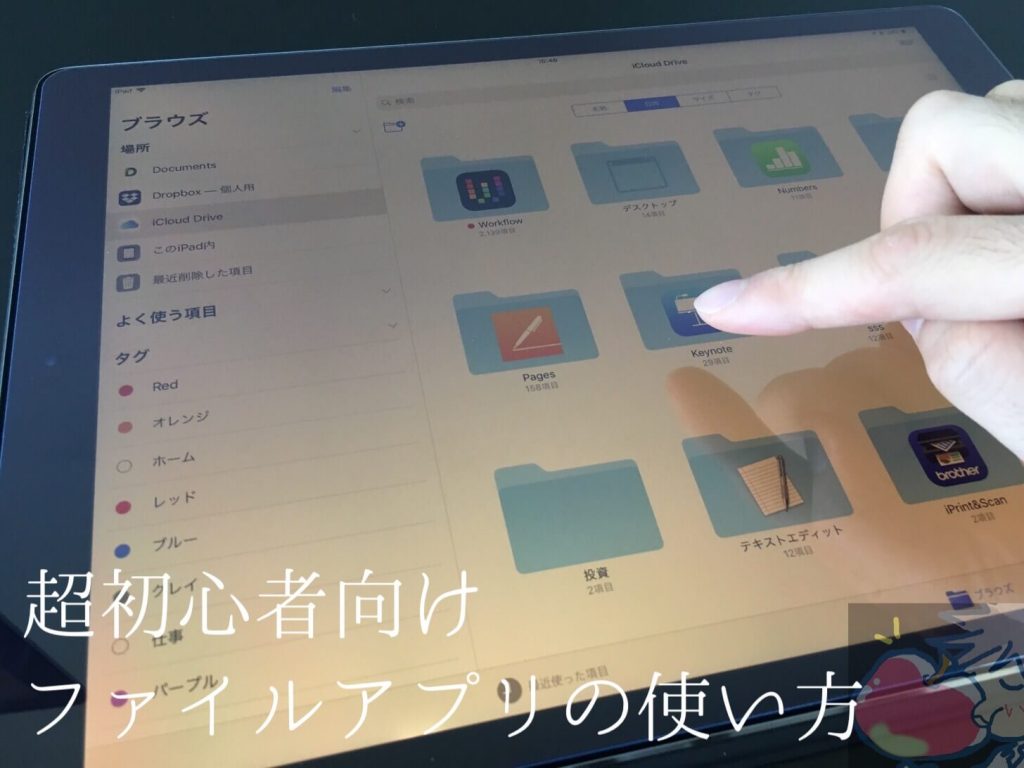 超初心者でも分かるipadの ファイル アプリの使い方 Apple信者１億人創出計画