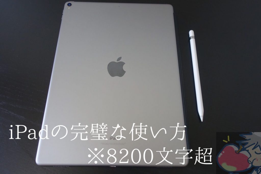00文字超 誇張抜きでこれが日本一のipadの使い方記事です 年版 Apple信者１億人創出計画