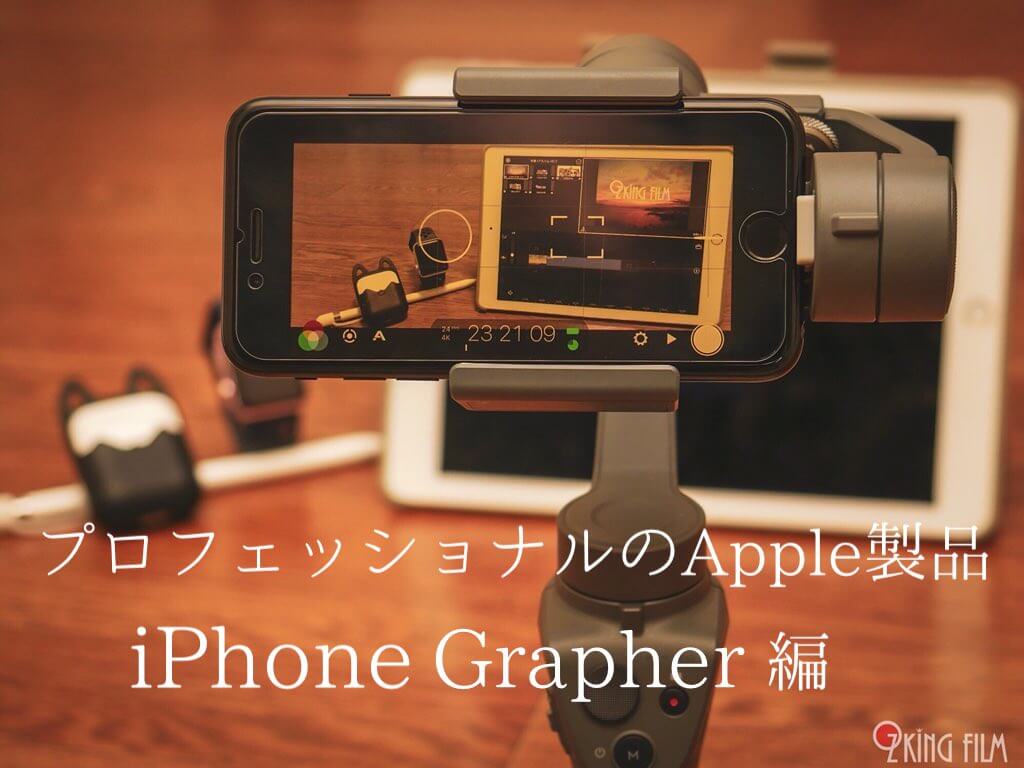 プロフェッショナルのApple製品「iPhone Grapher編」