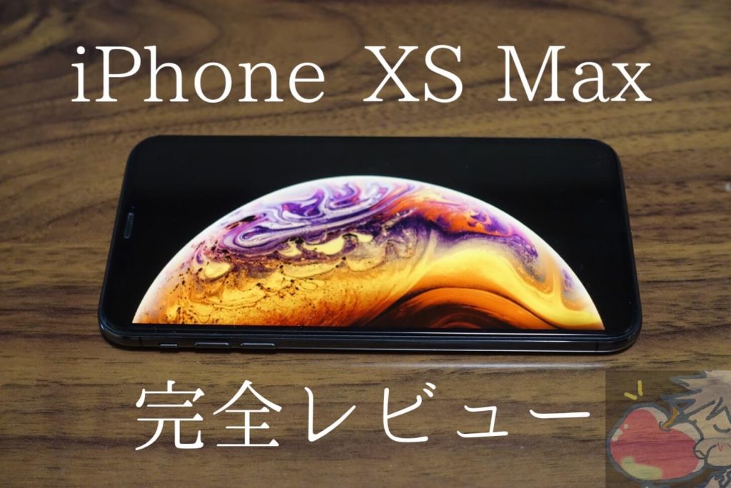 48 000文字超 Iphone Xs Max完全レビュー 17のメリット 12のデメリット Apple信者１億人創出計画